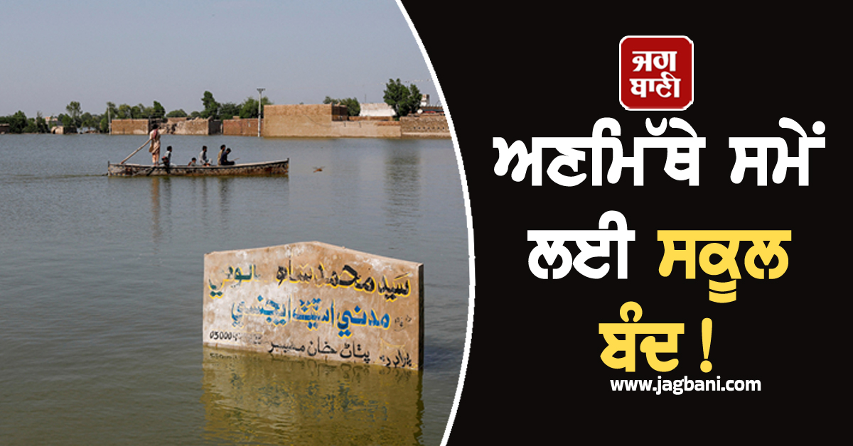 ਅਣਮਿੱਥੇ ਸਮੇਂ ਲਈ ਸਕੂਲ ਬੰਦ! ਹੜ੍ਹਾਂ ਤੇ ਭਾਰੀ ਮੀਂਹ ਨੂੰ ਦੇਖਦਿਆਂ ਲਿਆ ਗਿਆ ਫੈਸਲਾ