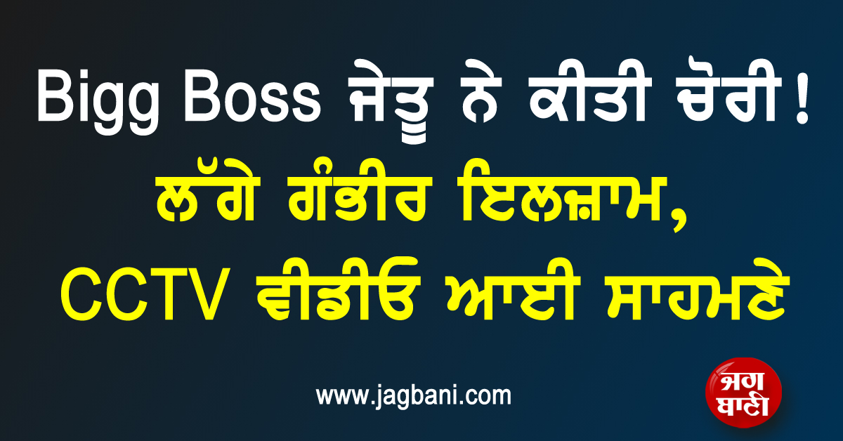 Bigg Boss ਜੇਤੂ ਨੇ ਕੀਤੀ ਚੋਰੀ ! ਲੱਗੇ ਗੰਭੀਰ ਇਲਜ਼ਾਮ, CCTV ਵੀਡੀਓ ਆਈ ਸਾਹਮਣੇ