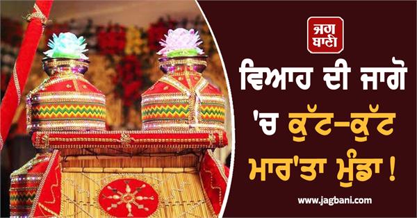 punjab marriage incident