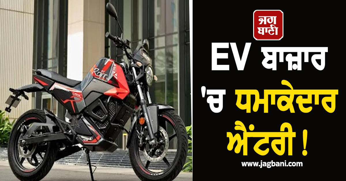 EV ਬਾਜ਼ਾਰ ''ਚ ਧਮਾਕੇਦਾਰ Bike ਦੀ ਐਂਟਰੀ! 2999 ''ਚ ਬੁਕਿੰਗ ਤੇ ਰੇਂਜ 175 ਕਿਲੋਮੀਟਰ