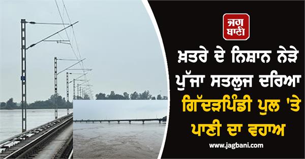 water flow is increasing at gidderpindi bridge on sutlej river