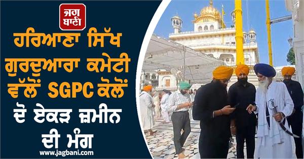 haryana sikh gurdwara committee demands two acres of land from sgpc
