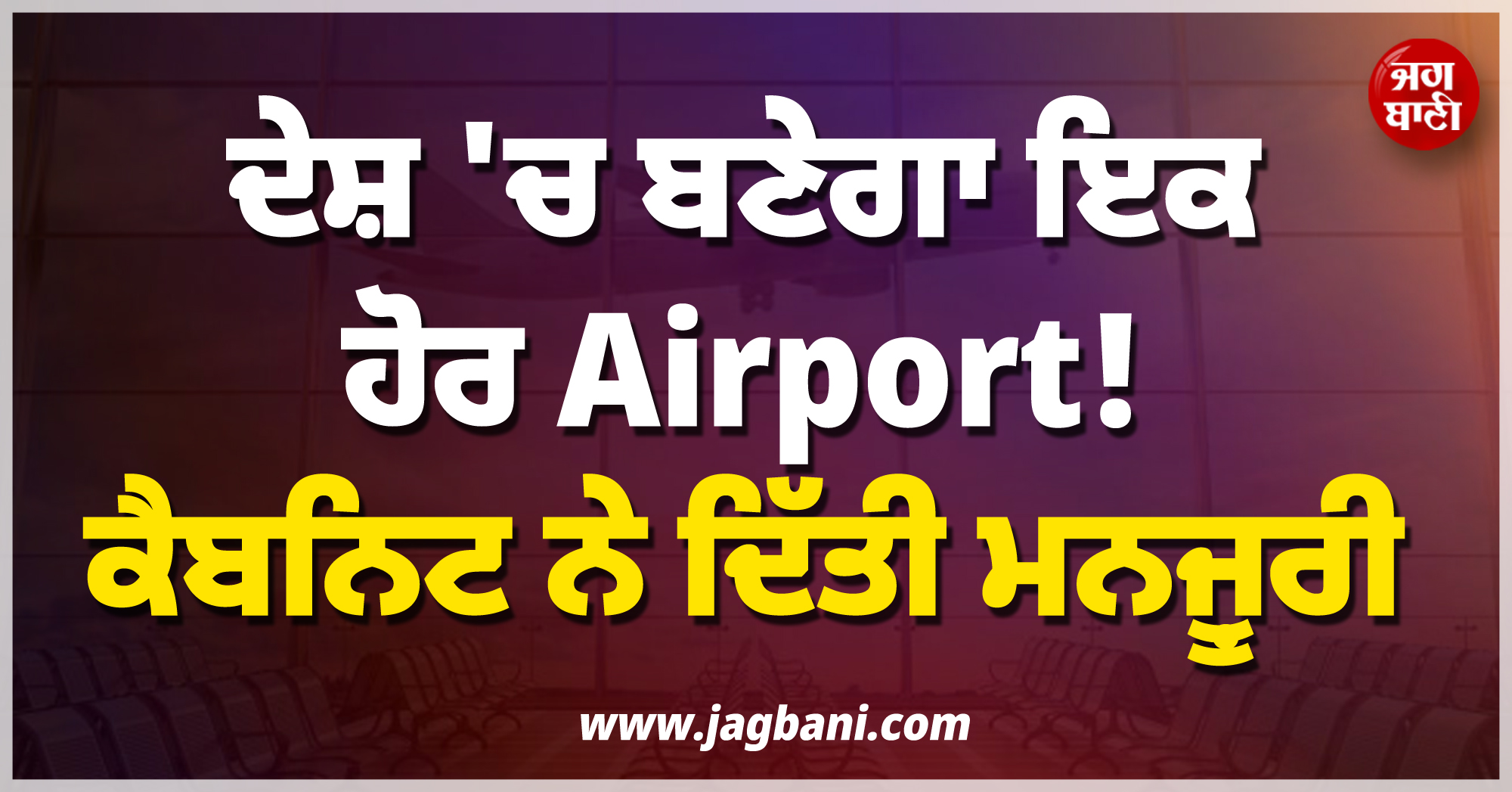 ਦੇਸ਼ 'ਚ ਬਣੇਗਾ ਇਕ ਹੋਰ Airport ! ਕੈਬਨਿਟ ਨੇ ਦਿੱਤੀ ਮਨਜ਼ੂਰੀ