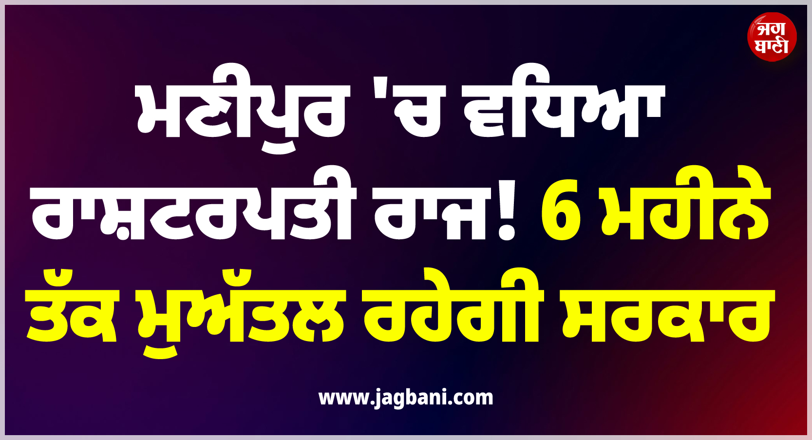 ਵੱਡੀ ਖ਼ਬਰ ; ਮਣੀਪੁਰ 'ਚ ਵਧਿਆ ਰਾਸ਼ਟਰਪਤੀ ਰਾਜ ! 6 ਮਹੀਨੇ ਤੱਕ ਮੁਅੱਤਲ ਰਹੇਗੀ ਸਰਕਾਰ