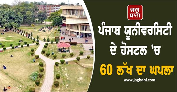 scam of rs 60 lakh in panjab university hostel