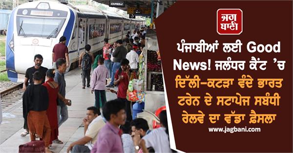 delhi katra vande bharat train will stop at jalandhar cantt