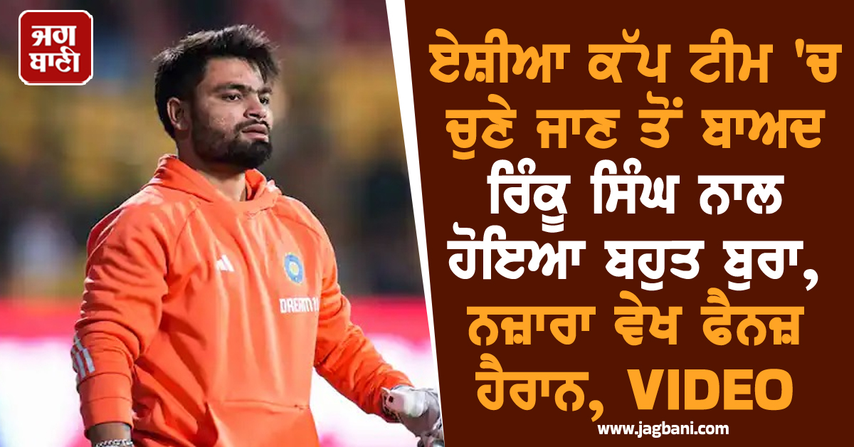 ਏਸ਼ੀਆ ਕੱਪ ਟੀਮ ''ਚ ਚੁਣੇ ਜਾਣ ਤੋਂ ਬਾਅਦ ਰਿੰਕੂ ਸਿੰਘ ਨਾਲ ਹੋਇਆ ਬਹੁਤ ਬੁਰਾ, ਨਜ਼ਾਰਾ ਵੇਖ ਫੈਨਜ਼ ਹੈਰਾਨ, VIDEO