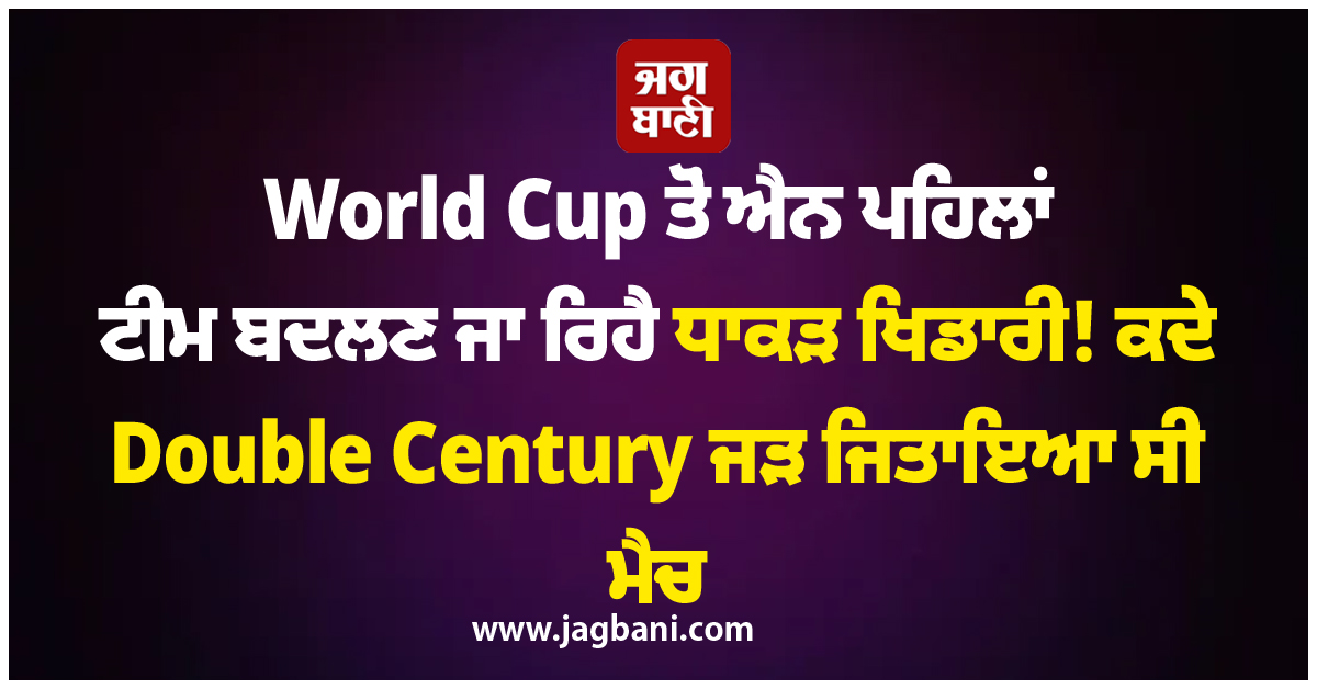 World Cup ਤੋਂ ਐਨ ਪਹਿਲਾਂ ਟੀਮ ਬਦਲਣ ਜਾ ਰਿਹੈ ਧਾਕੜ ਖਿਡਾਰੀ! ਕਦੇ Double Century ਜੜ ਜਿਤਾਇਆ ਸੀ ਮੈਚ