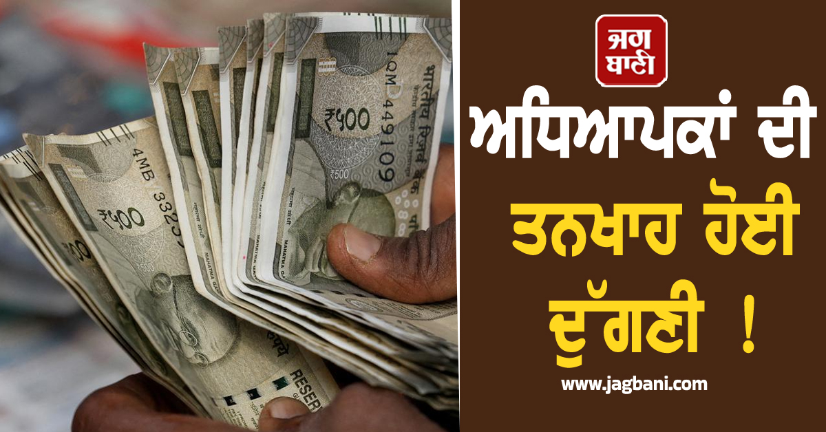 ਅਧਿਆਪਕਾਂ ਦੀ ਤਨਖਾਹ ਹੋਈ ਦੁੱਗਣੀ ! ਕੈਬਨਿਟ ਮੀਟਿੰਗ 'ਚ 36 ਏਜੰਡਿਆਂ 'ਤੇ ਲੱਗੀ ਮੋਹਰ