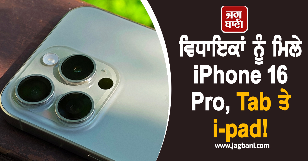 ਵਿਧਾਇਕਾਂ ਨੂੰ ਮਿਲੇ iPhone 16 Pro, Tab ਤੇ i-pad! ਇਸ ਕਾਰਨ ਲਿਆ ਫੈਸਲਾ