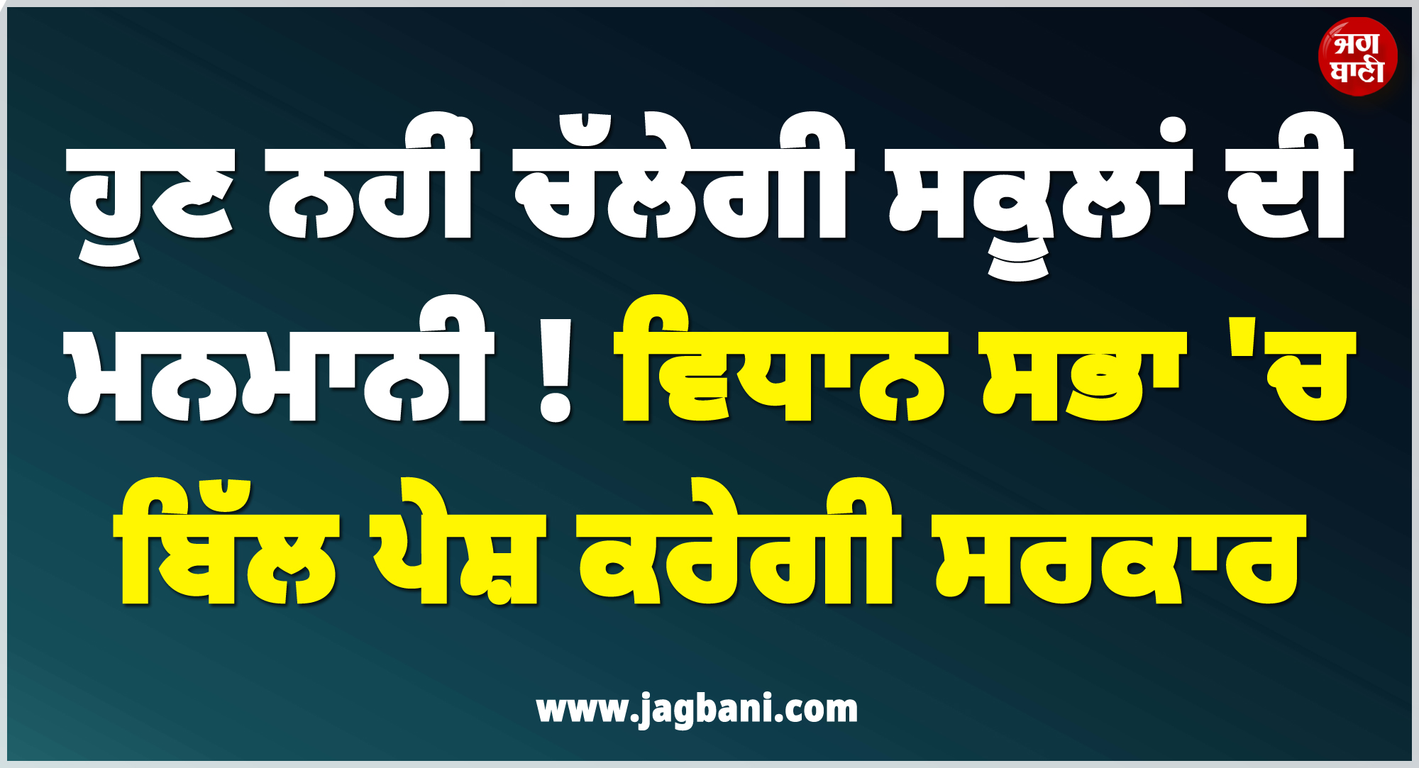 ਹੁਣ ਨਹੀਂ ਚੱਲੇਗੀ ਸਕੂਲਾਂ ਦੀ ਮਨਮਾਨੀ ! ਵਿਧਾਨ ਸਭਾ ''ਚ ਬਿੱਲ ਪੇਸ਼ ਕਰੇਗੀ ਸਰਕਾਰ