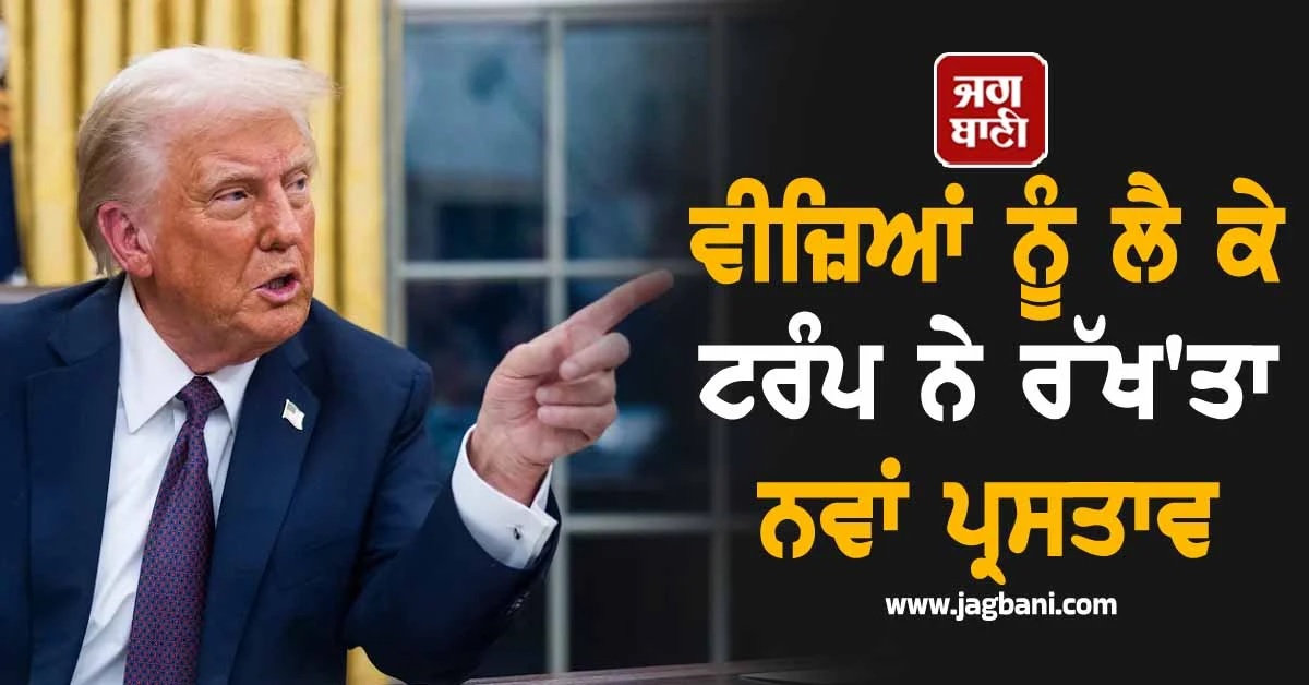 ਵਿਦਿਆਰਥੀਆਂ ਤੇ ਮੀਡੀਆ ਕਰਮਚਾਰੀਆਂ ਲਈ ਬੁਰੀ ਖਬਰ! ਵੀਜ਼ਿਆਂ ਨੂੰ ਲੈ ਕੇ ਟਰੰਪ ਨੇ ਰੱਖ''ਤਾ ਨਵਾਂ ਪ੍ਰਸਤਾਵ