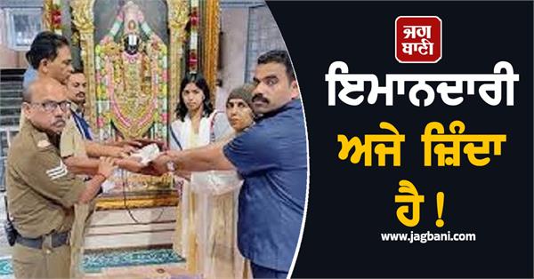 lost handbag with rs 2 lakh returned to devotee by spf constable