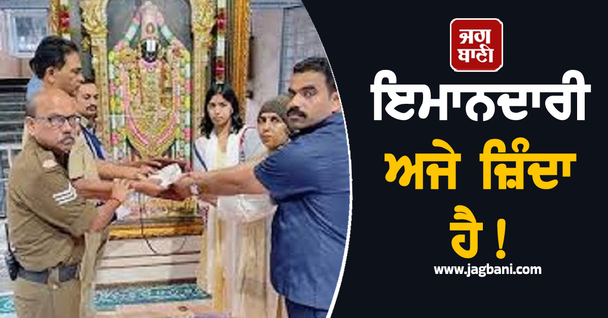 ਇਮਾਨਦਾਰੀ ਅਜੇ ਜ਼ਿੰਦਾ ਹੈ! SPF ਕਾਂਸਟੇਬਲ ਨੇ ਸ਼ਰਧਾਲੂ ਨੂੰ ਵਾਪਸ ਕੀਤਾ 2 ਲੱਖ ਕੈਸ਼ ਵਾਲਾ ਹੈਂਡਬੈਗ