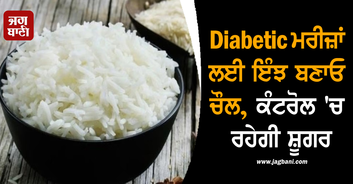 Diabetic ਮਰੀਜ਼ਾਂ ਲਈ ਇੰਝ ਬਣਾਓ ਚੌਲ, ਕੰਟਰੋਲ ''ਚ ਰਹੇਗੀ ਸ਼ੂਗਰ