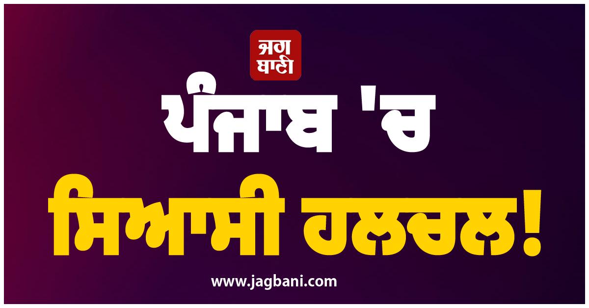 ਪੰਜਾਬ ''ਚ ਸਿਆਸੀ ਹਲਚਲ! ਨਵੇਂ ਫ਼ੈਸਲੇ ਨਾਲ ਬਦਲ ਸਕਦੇ ਹਨ ਸਮੀਕਰਨ