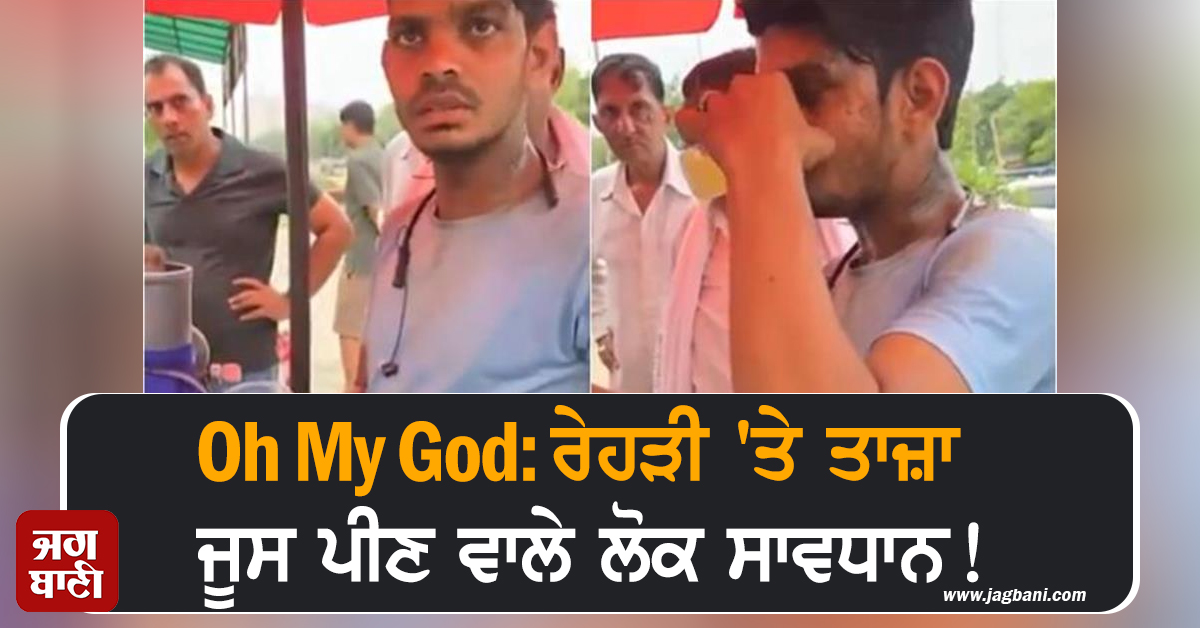 Oh My God: ਰੇਹੜੀ ''ਤੇ ਤਾਜ਼ਾ ਜੂਸ ਪੀਣ ਵਾਲੇ ਲੋਕ ਸਾਵਧਾਨ! ਹੋ ਸਕਦੇ ਹੋ ਤੁਸੀਂ ਬੀਮਾਰ