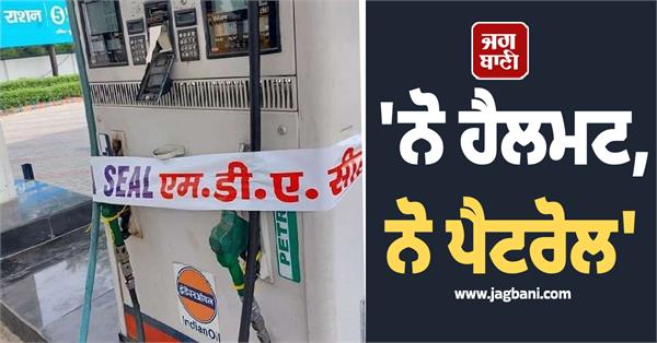 no helmet no petrol order not followed petrol pump sealed