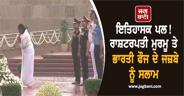 video of president murmu saluting paying homage goes viral