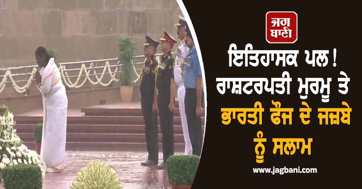 ਇਤਿਹਾਸਕ ਪਲ! ਰਾਸ਼ਟਰਪਤੀ ਮੁਰਮੂ ਤੇ ਭਾਰਤੀ ਫੌਜ ਦੇ ਜਜ਼ਬੇ ਨੂੰ ਸਲਾਮ, ਸ਼ਰਧਾਜਲੀ ਭੇਂਟ ਕਰਦੇ ਦੀ ਵੀਡੀਓ ਹੋਈ ਵਾਇਰਲ