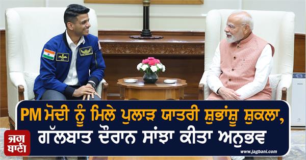 astronaut subhanshu shukla meets pm modi