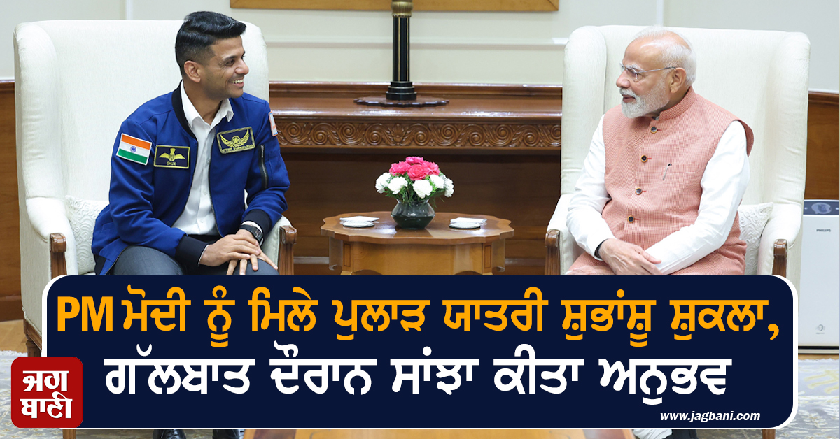 PM ਮੋਦੀ ਨੂੰ ਮਿਲੇ ਪੁਲਾੜ ਯਾਤਰੀ ਸ਼ੁਭਾਂਸ਼ੂ ਸ਼ੁਕਲਾ, ਗੱਲਬਾਤ ਦੌਰਾਨ ਸਾਂਝਾ ਕੀਤਾ ਅਨੁਭਵ