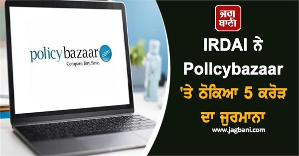 irdai imposes a fine of 5 crores on policybazaar