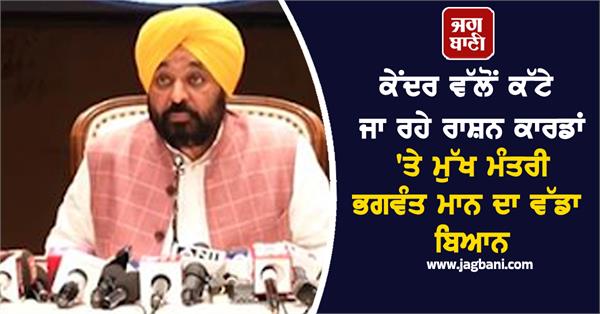 bhagwant mann s big statement on ration cards being cut by the centre