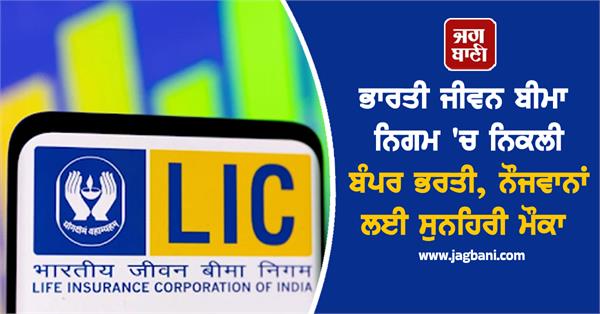bumper recruitment in life insurance corporation of india