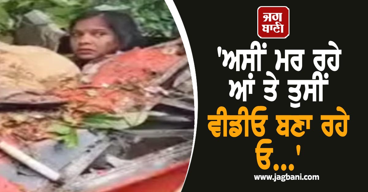 'ਅਸੀਂ ਮਰ ਰਹੇ ਆਂ ਤੇ ਤੁਸੀਂ ਵੀਡੀਓ ਬਣਾ ਰਹੇ ਓ...', ਬੱਸ 'ਤੇ ਦਰੱਖਤ ਡਿੱਗਣ ਕਾਰਨ 5 ਜਣਿਆਂ ਦੀ ਦਰਦਨਾਕ ਮੌਤ