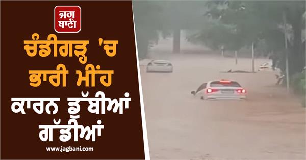 vehicles submerged in water due to heavy rain in chandigarh