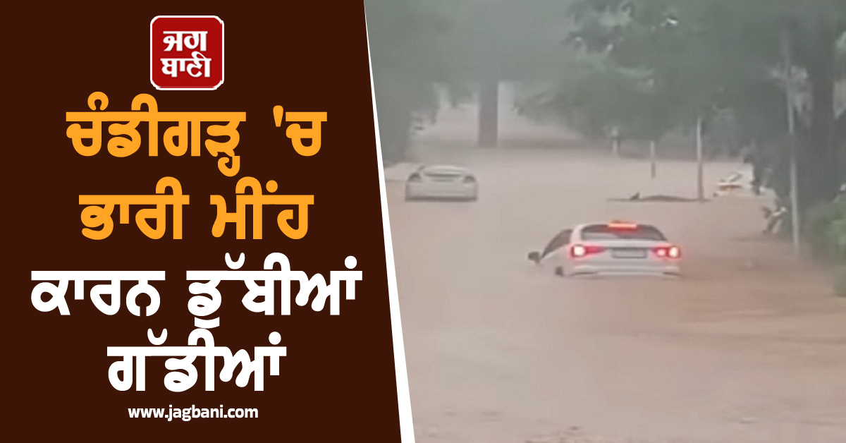 ਚੰਡੀਗੜ੍ਹ 'ਚ ਭਾਰੀ ਮੀਂਹ ਕਾਰਨ ਡੁੱਬੀਆਂ ਗੱਡੀਆਂ, ਸੜਕਾਂ 'ਤੇ ਲੱਗੇ ਲੰਬੇ-ਲੰਬੇ ਜਾਮ