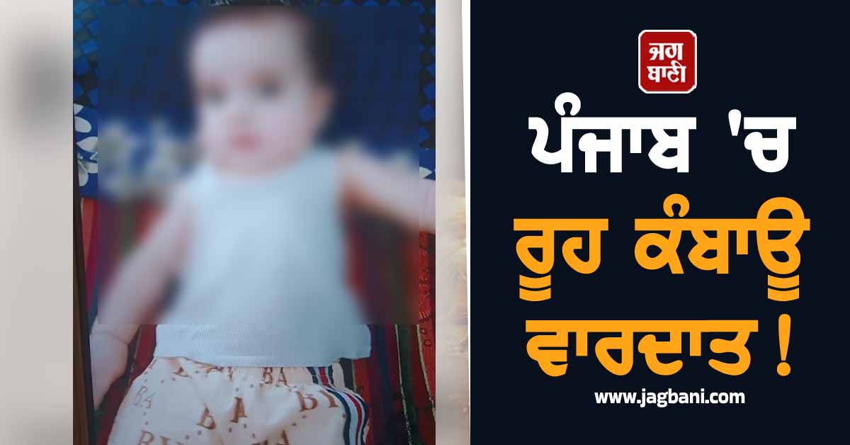 ਪੰਜਾਬ 'ਚ ਰੂਹ ਕੰਬਾਊ ਵਾਰਦਾਤ! ਨਾਨਾ-ਨਾਨੀ ਨੇ ਦੋਹਤੀ ਦਾ ਕੀਤਾ ਕਤਲ, ਵਜ੍ਹਾ ਕਰੇਗੀ ਹੈਰਾਨ