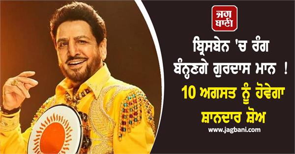 gurdas mann show in brisbane