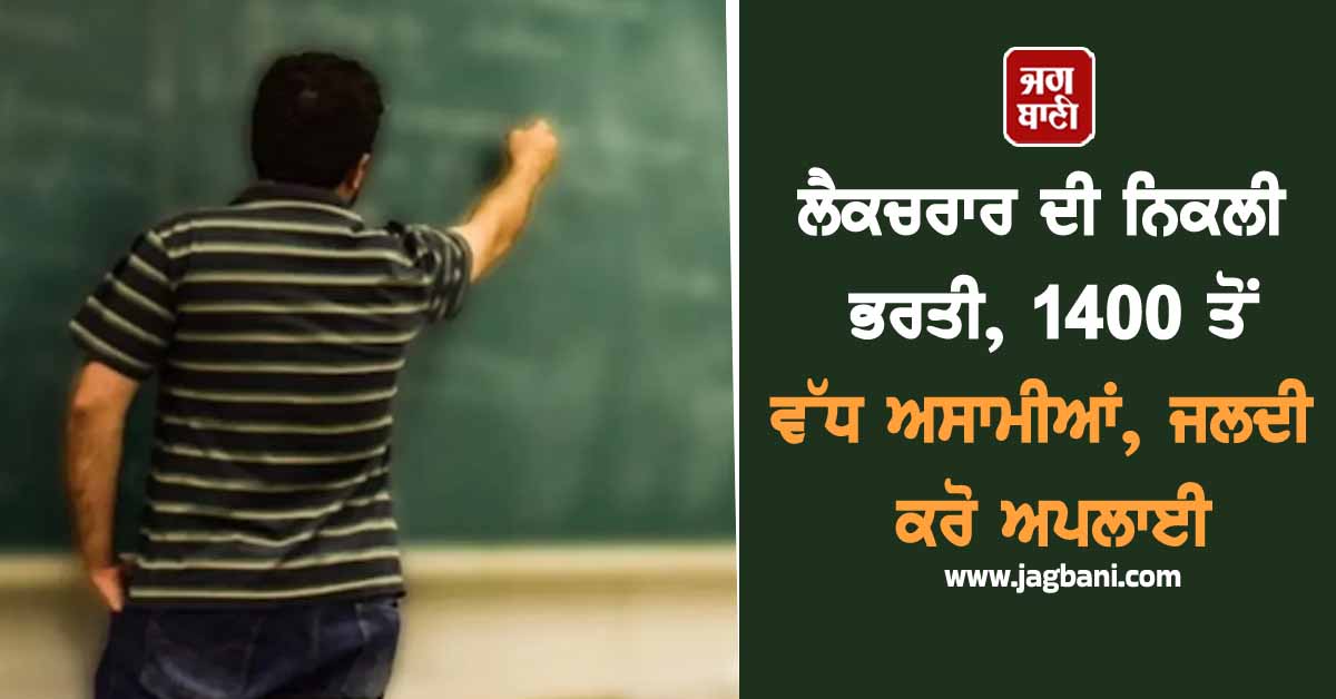ਲੈਕਚਰਾਰ ਦੀ ਨਿਕਲੀ ਭਰਤੀ, 1400 ਤੋਂ ਵੱਧ ਅਸਾਮੀਆਂ, ਜਲਦੀ ਕਰੋ ਅਪਲਾਈ