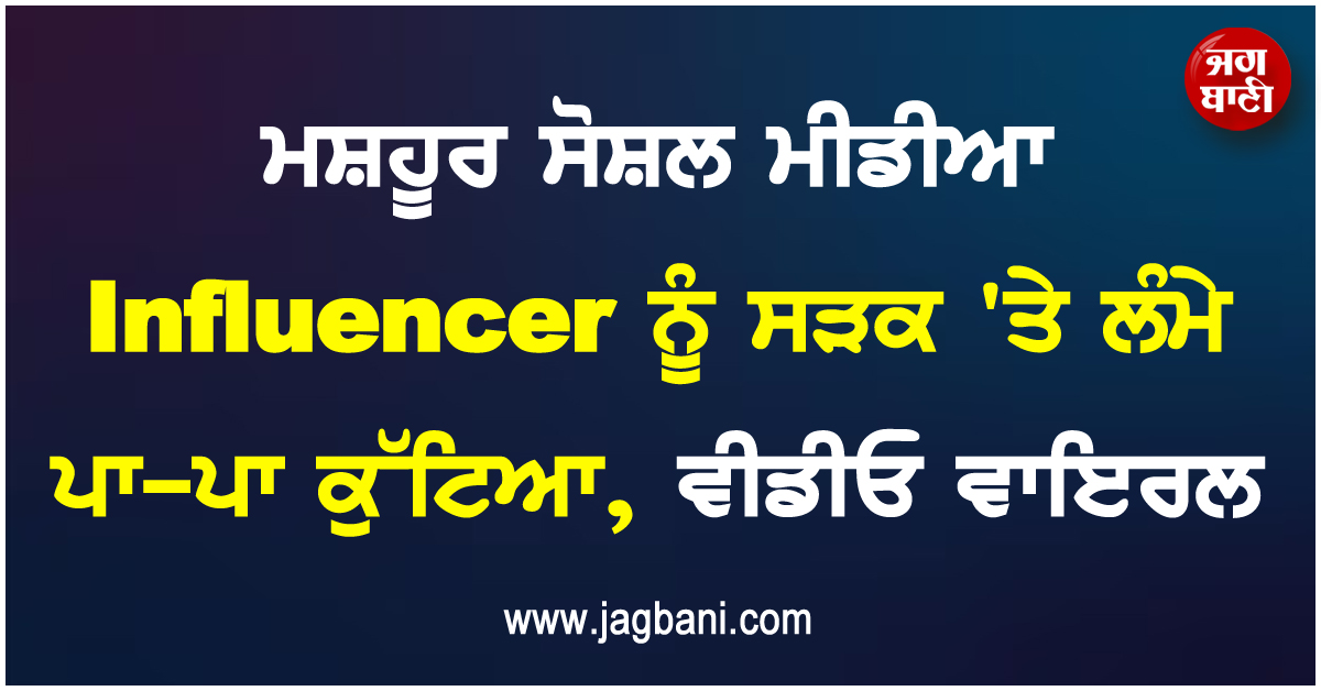 ਮਸ਼ਹੂਰ ਸੋਸ਼ਲ ਮੀਡੀਆ Influencer ਨੂੰ ਸੜਕ ''ਤੇ ਲੰਮੇ ਪਾ-ਪਾ ਕੁੱਟਿਆ, ਵੀਡੀਓ ਵਾਇਰਲ
