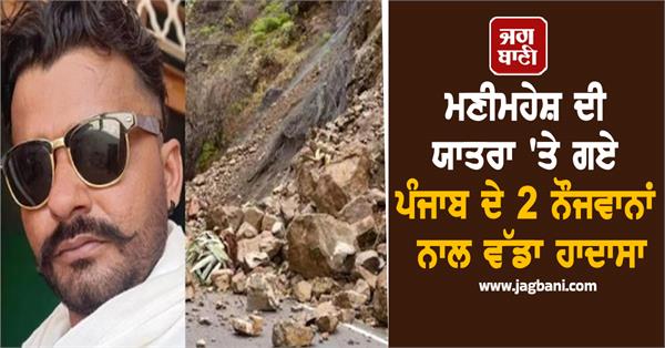 two youths from punjab tragically die due to landslide during manimahesh yatra