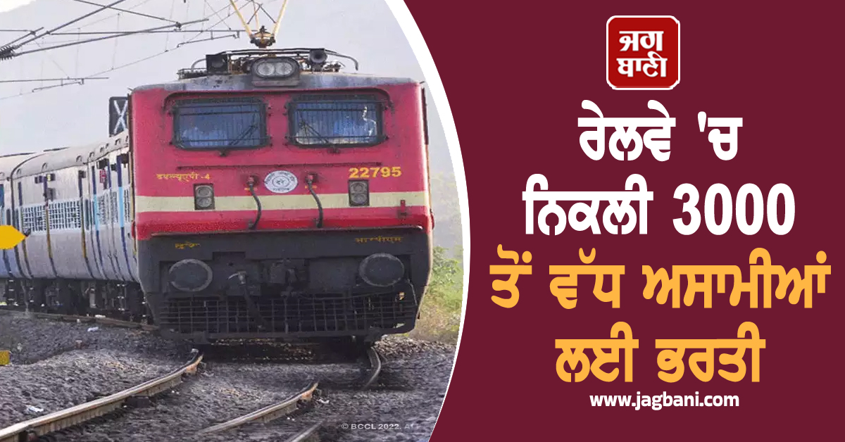 ਰੇਲਵੇ ''ਚ ਨਿਕਲੀ 3000 ਤੋਂ ਵੱਧ ਅਸਾਮੀਆਂ ਲਈ ਭਰਤੀ, ਇਸ ਤਰੀਕ ਤੋਂ ਕਰੋ ਅਪਲਾਈ