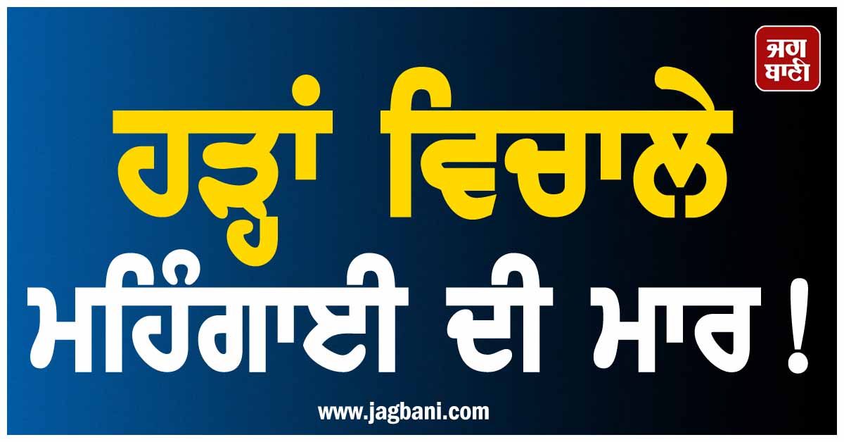 ਹੜ੍ਹਾਂ ਵਿਚਾਲੇ ਮਹਿੰਗਾਈ ਦੀ ਮਾਰ ! 1000 ਰੁਪਏ ਤੱਕ ਪੁੱਜ ਗਈਆਂ ਆਟੇ ਦੀ ਥੈਲੀ ਦੀਆਂ ਕੀਮਤਾਂ