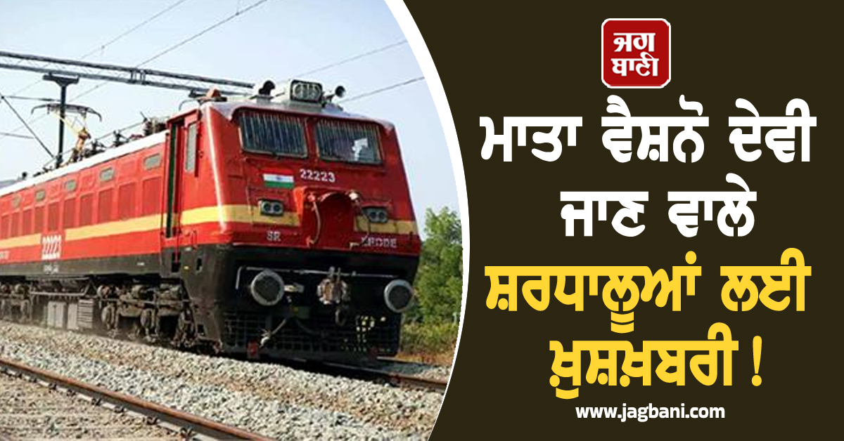 ਮਾਤਾ ਵੈਸ਼ਨੋ ਦੇਵੀ ਜਾਣ ਵਾਲੇ ਸ਼ਰਧਾਲੂਆਂ ਲਈ ਖ਼ੁਸ਼ਖ਼ਬਰੀ! ਰੇਲਵੇ ਵਿਭਾਗ ਨੇ ਕੀਤਾ ਵੱਡਾ ਐਲਾਨ