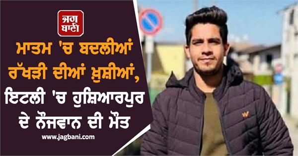 hoshiarpur youth dies under suspicious circumstances in italy