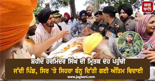 martyr harminder singh cremated with state honours