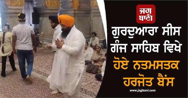 minister harjot singh bains paid obeisance at gurdwara sisganj sahib
