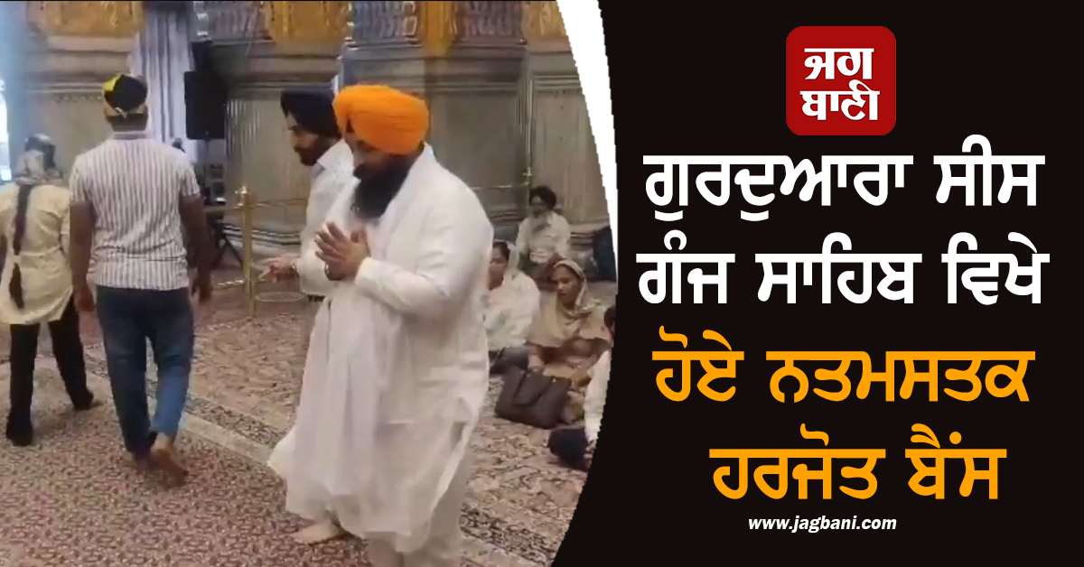 ਸ੍ਰੀ ਅਕਾਲ ਤਖ਼ਤ ਸਾਹਿਬ ਵੱਲੋਂ ਮਿਲੀ ਧਾਰਮਿਕ ਸਜ਼ਾ ; ਗੁਰਦੁਆਰਾ ਸੀਸ ਗੰਜ ਸਾਹਿਬ ਵਿਖੇ ਹੋਏ ਨਤਮਸਤਕ ਹਰਜੋਤ ਬੈਂਸ