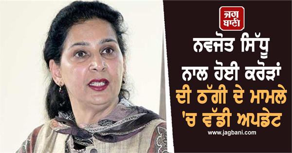 big in the case of fraud of crores with navjot sidhu