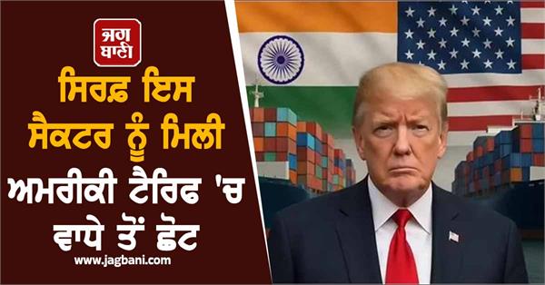 only this sector got exemption from the us tariffs know why