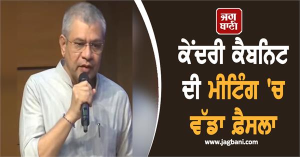 big decisions taken in union cabinet meeting