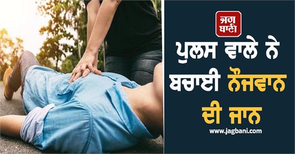 shocked to see a policeman saved the life of a young man