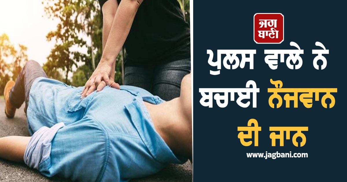 ਸੜਕ 'ਤੇ ਅਚਾਨਕ ਨੌਜਵਾਨ ਨੂੰ ਆਇਆ Heart Attack! ਪੁਲਸ ਵਾਲੇ ਨੇ ਬਚਾਈ ਜਾਨ, Video ਦੇਖ ਕਰੋਗੇ ਸਲਾਮ