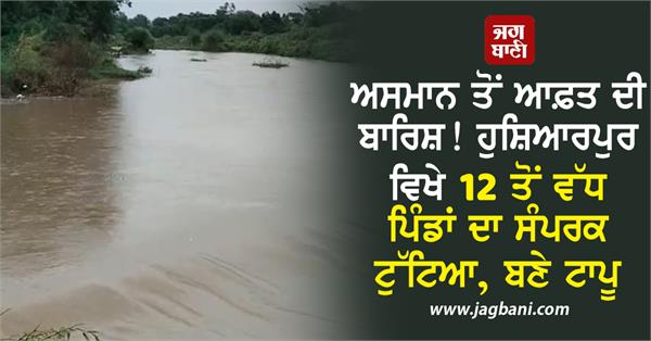 floods in punjab more than 12 villages in hoshiarpur lost contact